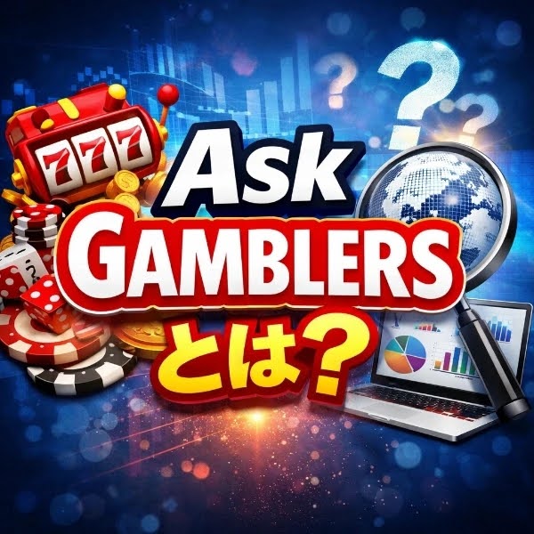 アスクギャンブラーズ