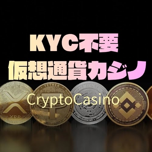 KYC不要仮想通貨カジノ特集