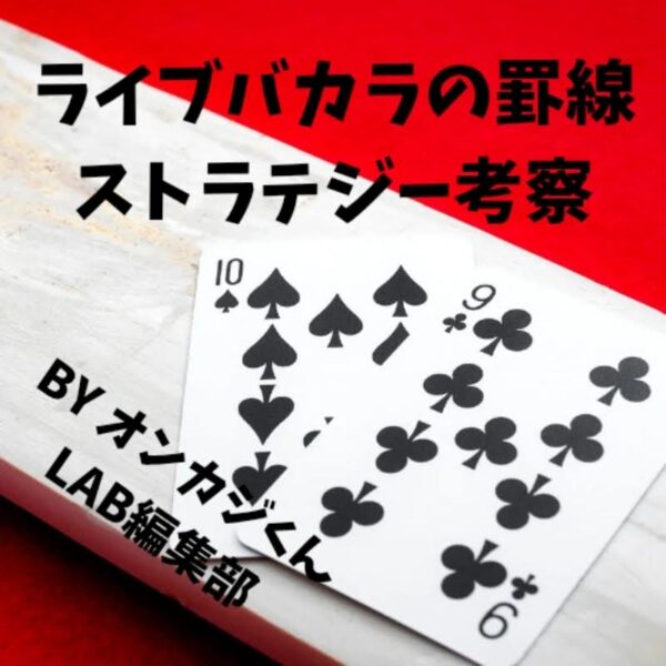 バカラの罫線とは？