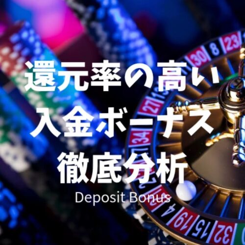 還元率の高い入金ボーナス集