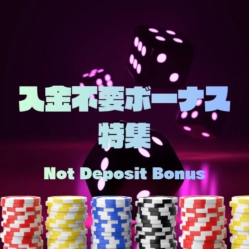 最新入金不要ボーナス特集