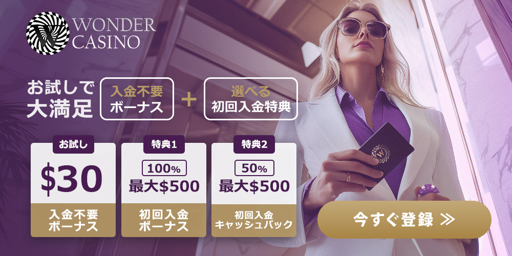 ワンダーカジノ登録はこちら