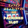 オンライン・パチンコ・パチスロ特集