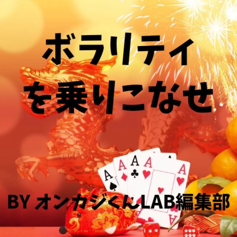 ボラリティ攻略